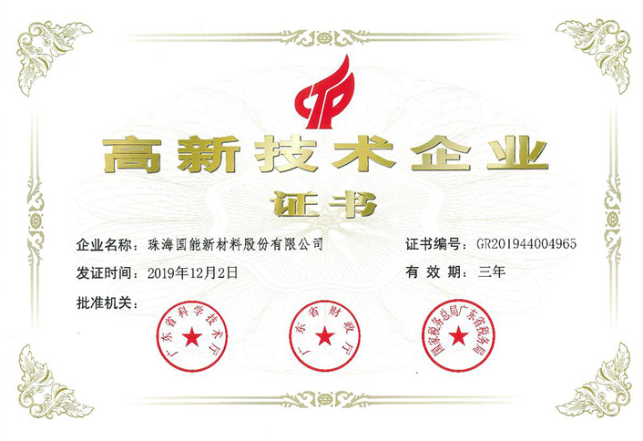 {喜報(bào)}國(guó)能新材料榮獲《高新技術(shù)企業(yè)證書》